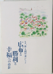 小説「新・人間革命」に学ぶ 広布と勝利と幸福への指針 