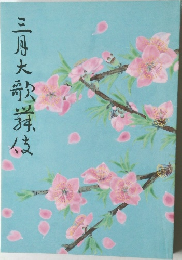 三月大歌業は
