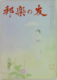 邦楽の友　七月号