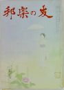 邦楽の友　七月号