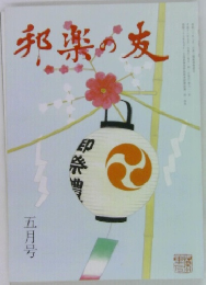 邦楽の友　五月号
