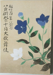 芸術祭十月大歌舞伎  松竹百年記念