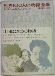 世界100人の物語全集　私はこんな人になりたい