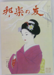 邦楽の友　二月号