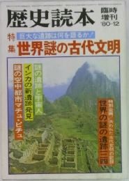 歴史読本　1980年12月号