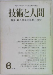 技術と人間　6月号