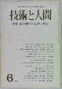 技術と人間　6月号