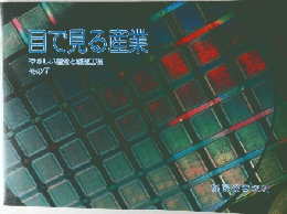 目で見る産業  やさしい歴史と製造工程  その7