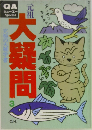 大疑問　3