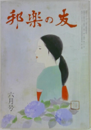 邦楽の友　6