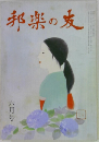邦楽の友　6