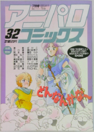 アニパロコミックス　32