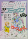 アニパロコミックス　32