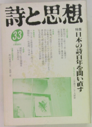 詩と思想　33