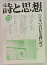 詩と思想　33