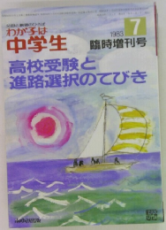 わが子は中学生　1983/7