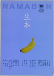 NAMABON　2003年10月