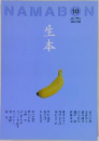 NAMABON　2003年10月