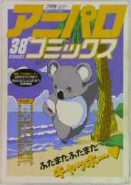 アニパロ　コミックス　38