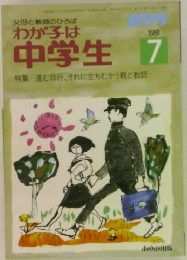 わが子は中学生　1981年7月号