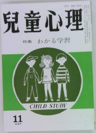 児童心理　11　特集わかる学習