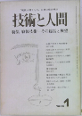 技術と人間　1975年1月号