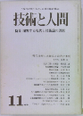 技術と人間　11　