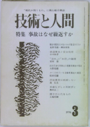 技術と人間　1976/3