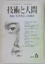 技術と人間　1975年6月号