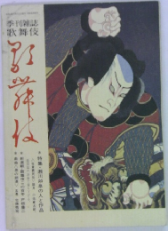 季刊雑誌  歌舞伎