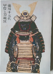 甲冑と刀剣展