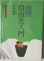 池坊　自由花入門