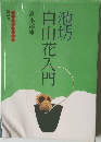 池坊　自由花入門