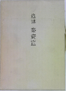 追悼