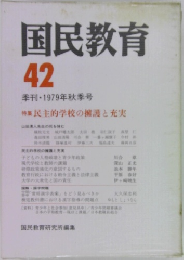 国民教育  42