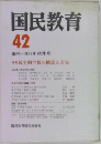 国民教育  42