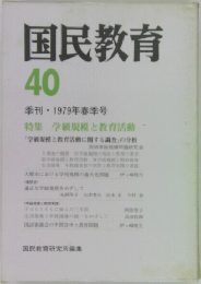 国民教育　40
