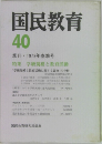 国民教育　40