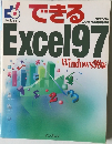 できるExcel97　Windows98版