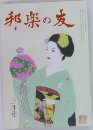邦楽の友　3月号