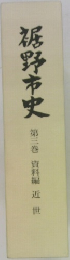 裾野市史　第三巻