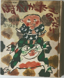 はずかしかったものがたり (小さな心の記録シリーズ 2)