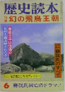 歴史読本　幻の飛鳥王朝