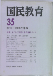 国民教育　35　季刊 1978年冬季号