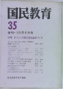 国民教育　35　季刊 1978年冬季号