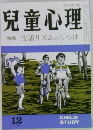 兒童心理　12　特集生活リズムのしつけ