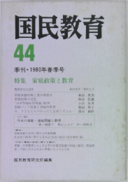 国民教育　44　