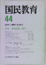 国民教育　44　