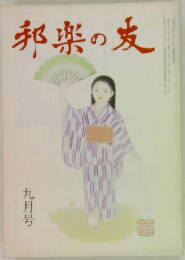 邦楽の友　9月号