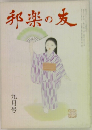 邦楽の友　9月号